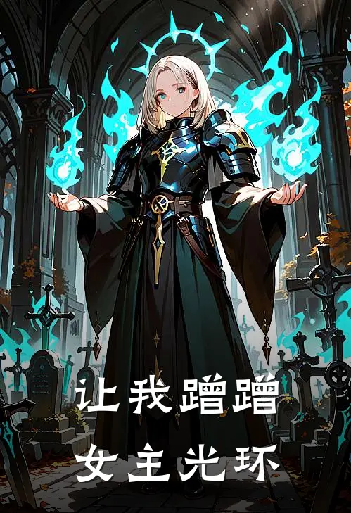 让我蹭蹭女主光环(丁冰夏方琦琦)完本小说_热门的小说让我蹭蹭女主光环丁冰夏方琦琦