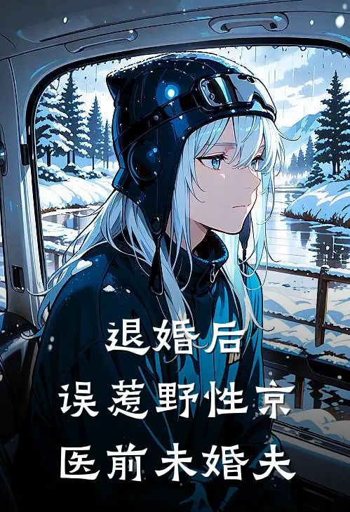 退婚后，误惹野性京医前未婚夫(何清染陆诚睿)免费小说阅读_免费小说完整版退婚后，误惹野性京医前未婚夫(何清染陆诚睿)