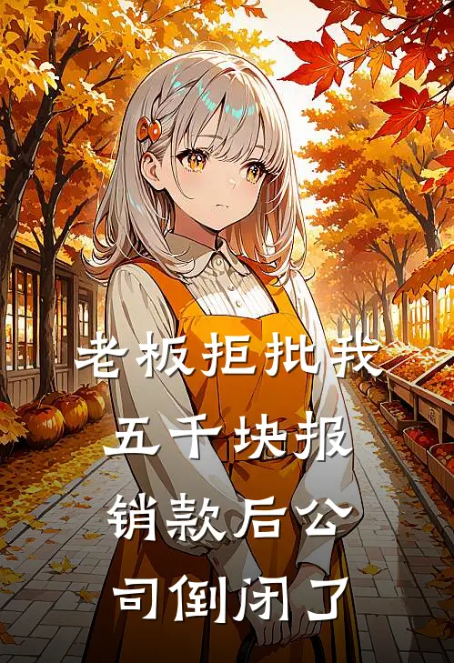 老板拒批我五千块报销款后公司倒闭了(孟岚孟总)热门小说阅读_全文免费阅读老板拒批我五千块报销款后公司倒闭了孟岚孟总