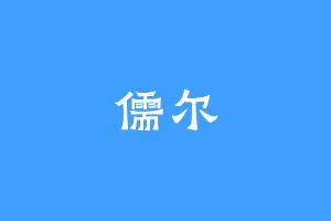 儒尔