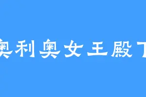 奥利奥女王殿下