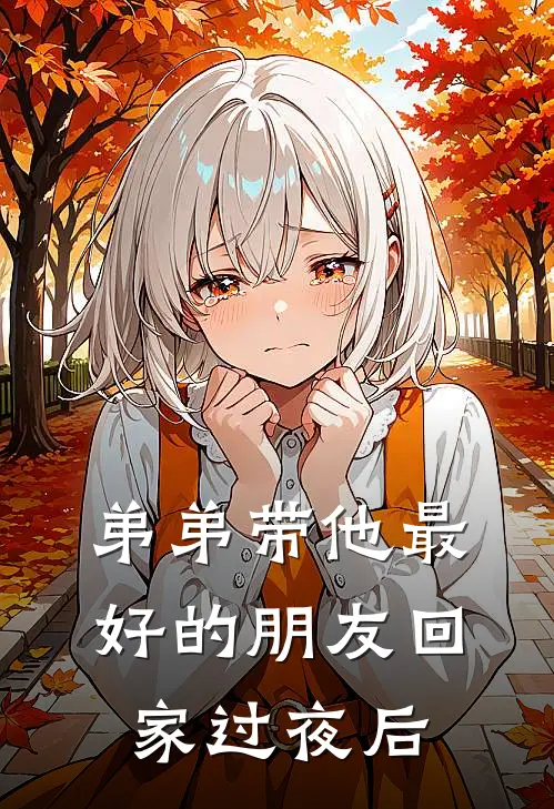 弟弟带他最好的朋友回家过夜后周屿徐牧最新章节免费阅读_弟弟带他最好的朋友回家过夜后全集免费阅读