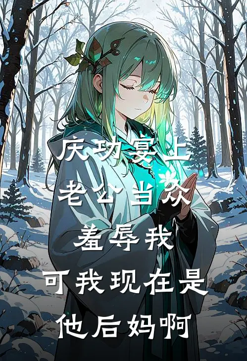 庆功宴上老公当众羞辱我，可我现在是他后妈啊(陆泽沈离)小说免费阅读无弹窗_完结小说庆功宴上老公当众羞辱我，可我现在是他后妈啊陆泽沈离