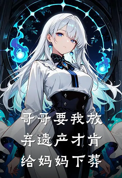 哥哥要我放弃遗产才肯给妈妈下葬陈家宝陈亚男已完结小说推荐_完整版小说哥哥要我放弃遗产才肯给妈妈下葬(陈家宝陈亚男)