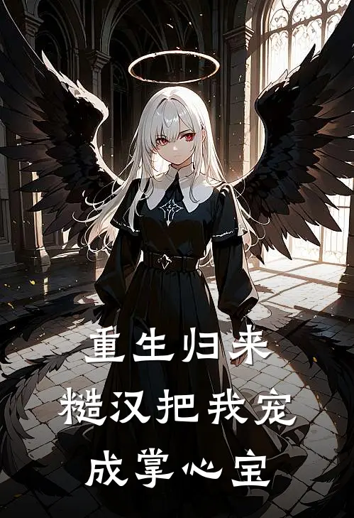 徐坤陈小满(重生归来：糙汉把我宠成掌心宝)全本阅读_徐坤陈小满最新热门小说