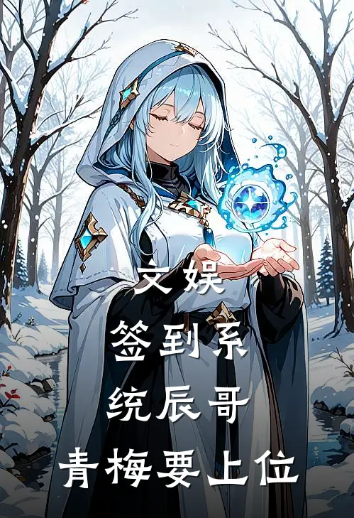 文娱：签到系统辰哥，青梅要上位苏昊辰周林林最新完本小说_免费小说大全文娱：签到系统辰哥，青梅要上位(苏昊辰周林林)