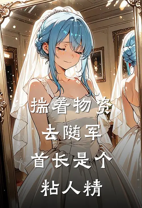 揣着物资去随军，首长是个粘人精沈安安周随遇最新完结小说推荐_全集免费小说揣着物资去随军，首长是个粘人精沈安安周随遇