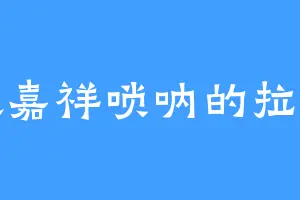 喜欢嘉祥唢呐的拉夫拉