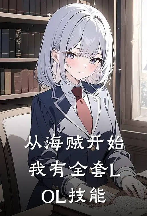 从海贼开始：我有全套LOL技能林雷崔斯特全文阅读免费全集_最新全本小说从海贼开始：我有全套LOL技能(林雷崔斯特)