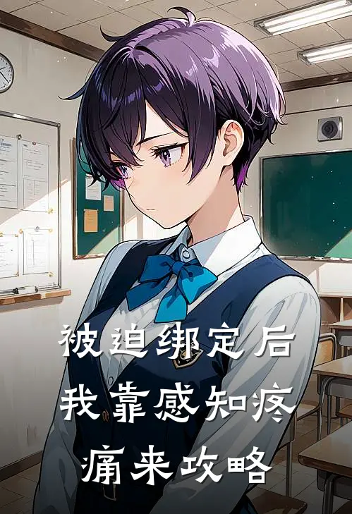 被迫绑定后，我靠感知疼痛来攻略(陆绎周晚)在线免费小说_完整版免费小说被迫绑定后，我靠感知疼痛来攻略(陆绎周晚)