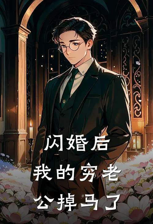 闪婚后，我的穷老公掉马了(傅砚修沈清)完整版免费阅读_(闪婚后，我的穷老公掉马了)全章节免费在线阅读