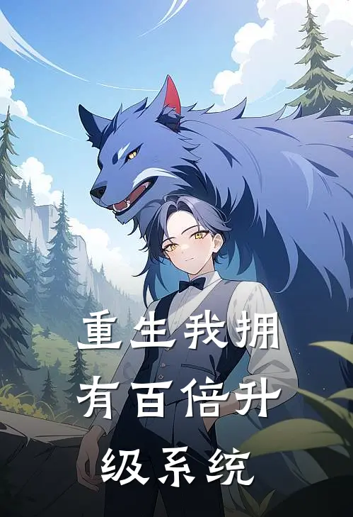 重生我拥有百倍升级系统龙啸天叶无敌完结小说大全_免费热门小说重生我拥有百倍升级系统(龙啸天叶无敌)