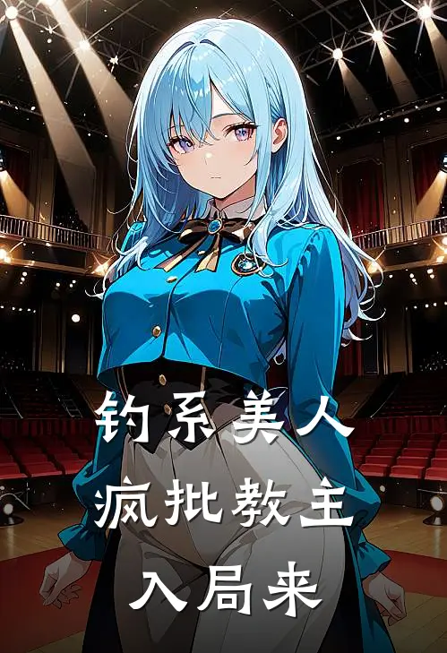 钓系美人：疯批教主入局来顾重渊谢云辞热门完本小说_最新章节列表钓系美人：疯批教主入局来(顾重渊谢云辞)