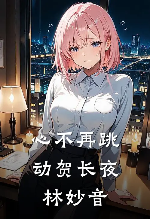 心不再跳动贺长夜林妙音
