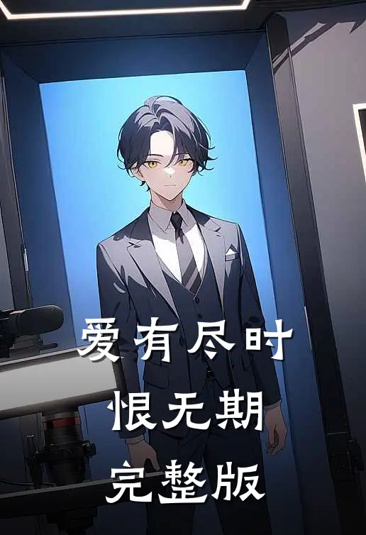 爱有尽时恨无期完整版