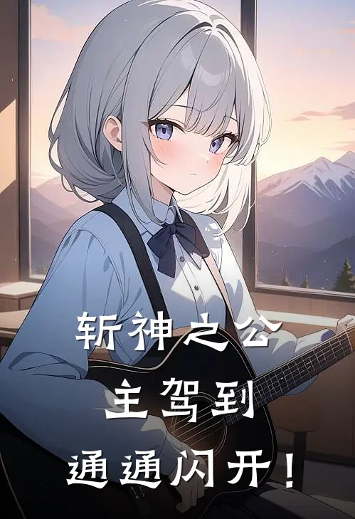 斩神之公主驾到，通通闪开！(凤霄月王尚)全文免费在线阅读_斩神之公主驾到，通通闪开！热门小说