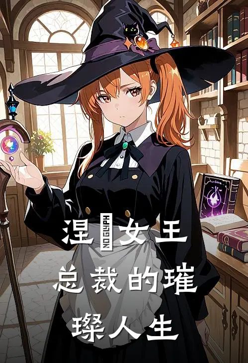 涅槃女王：总裁的璀璨人生(沈雨柔沈清欢)好看的完结小说_热门小说推荐涅槃女王：总裁的璀璨人生沈雨柔沈清欢