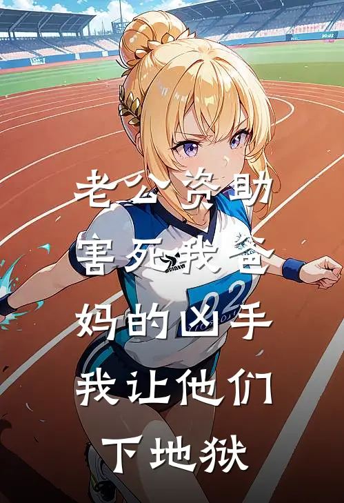 老公资助害死我爸妈的凶手，我让他们下地狱