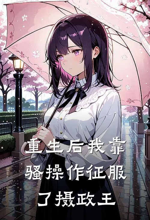 重生后我靠骚操作征服了摄政王(楚云澜林晟)免费阅读无弹窗_最新好看小说推荐重生后我靠骚操作征服了摄政王楚云澜林晟