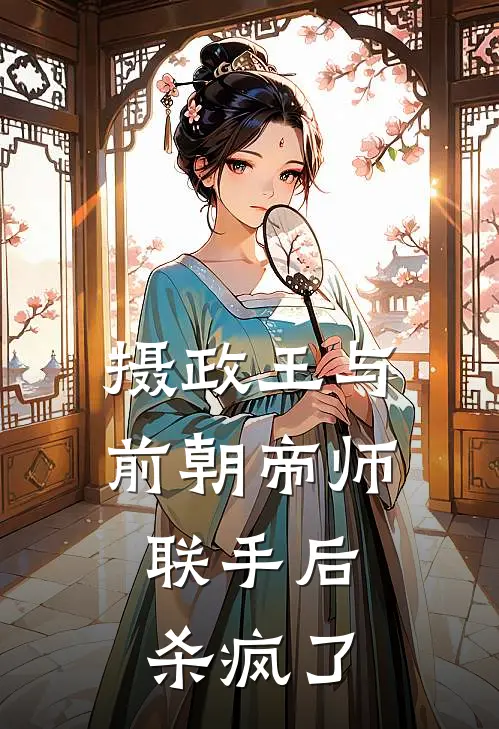 摄政王与前朝帝师联手后，杀疯了(沈知微萧执)免费完结小说_免费小说在线阅读摄政王与前朝帝师联手后，杀疯了(沈知微萧执)