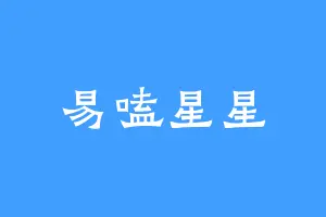 易嗑星星