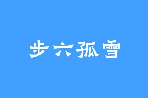 步六孤雪