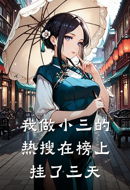 我做小三的热搜在榜上挂了三天