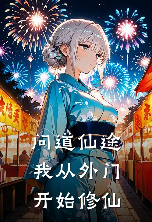 林澈赵炎(问道仙途我从外门开始修仙)最新章节免费在线阅读_(林澈赵炎)完结版在线阅读