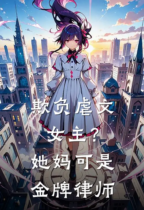 欺负虐文女主？她妈可是金牌律师(白冉冉顾云霆)全本免费在线阅读_白冉冉顾云霆全文阅读