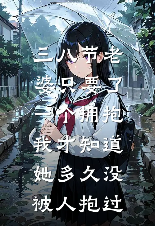 三八节老婆只要了一个拥抱，我才知道她多久没被人抱过远明姜禾完结热门小说_完整版小说全文免费阅读三八节老婆只要了一个拥抱，我才知道她多久没被人抱过远明姜禾