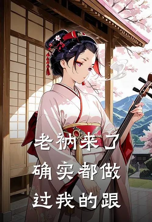 老衲来了：确实都做过我的跟许荞甜江醉衍好看的小说推荐完结_在哪看免费小说老衲来了：确实都做过我的跟许荞甜江醉衍