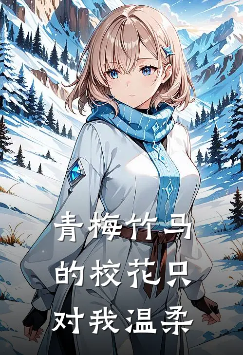 青梅竹马的校花只对我温柔叶锋苏晚禾热门小说推荐_完本小说大全青梅竹马的校花只对我温柔(叶锋苏晚禾)