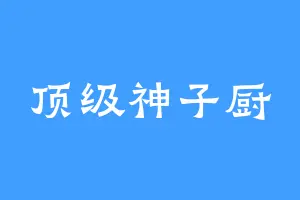 顶级神子厨
