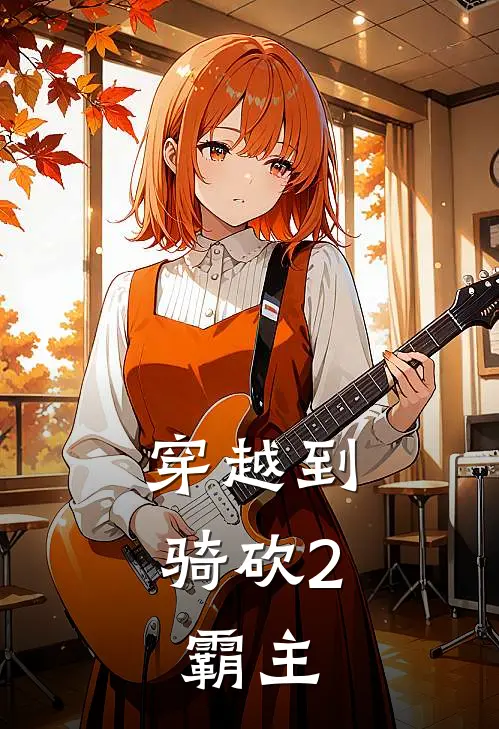 穿越到骑砍2：霸主(林河巴雷斯)全本免费在线阅读_林河巴雷斯全文阅读