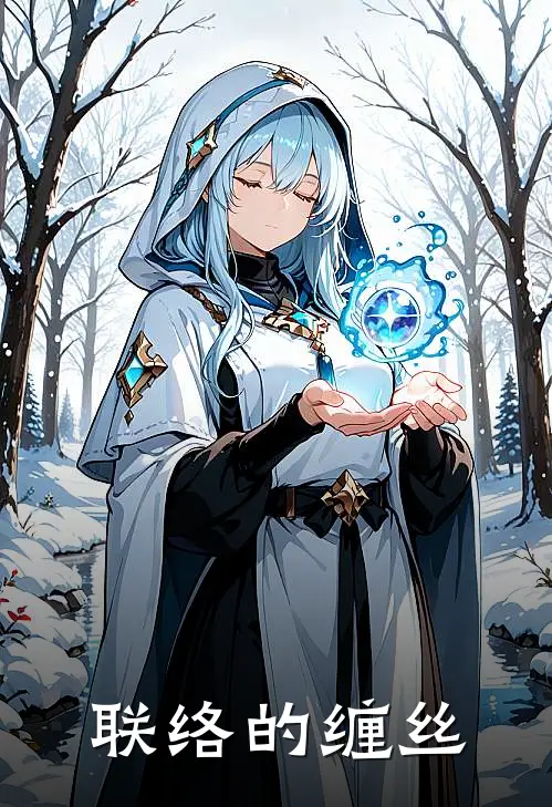 联络的缠丝(夏络裴永联)热门小说在线阅读_热门小说联络的缠丝(夏络裴永联)