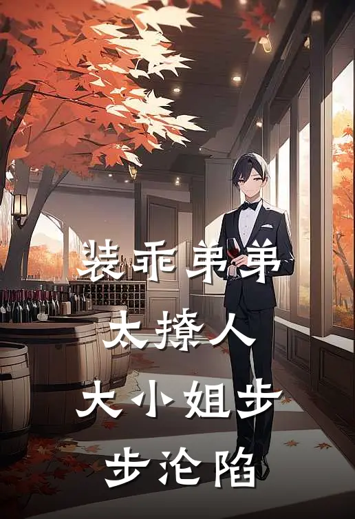 装乖弟弟太撩人，大小姐步步沦陷(南乔顾凌风)完结的热门小说_全本免费完结小说装乖弟弟太撩人，大小姐步步沦陷(南乔顾凌风)