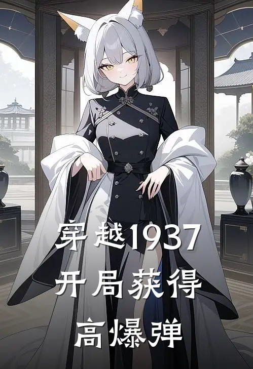 穿越1937：开局获得高爆弹路远红英全文阅读免费全集_最新全本小说穿越1937：开局获得高爆弹(路远红英)