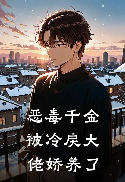 恶毒千金被冷戾大佬娇养了姜宝燕梁昼小说最新章节_最新小说推荐恶毒千金被冷戾大佬娇养了姜宝燕梁昼
