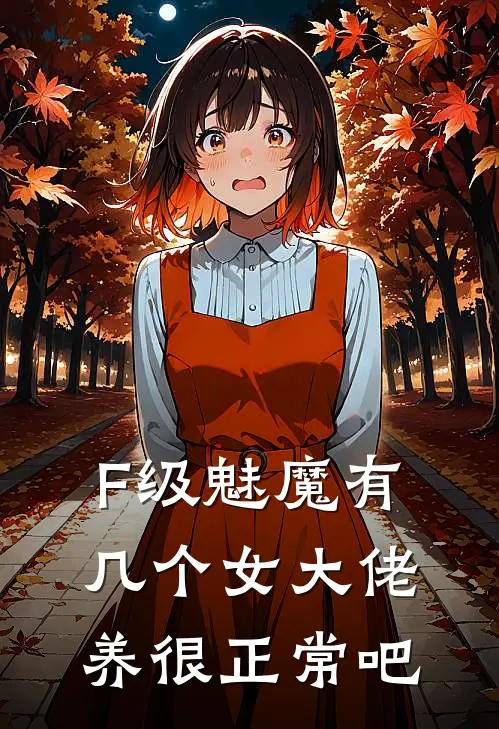 林夜凌霜F级魅魔有几个女大佬养很正常吧最新章节在线阅读_林夜凌霜完整版阅读