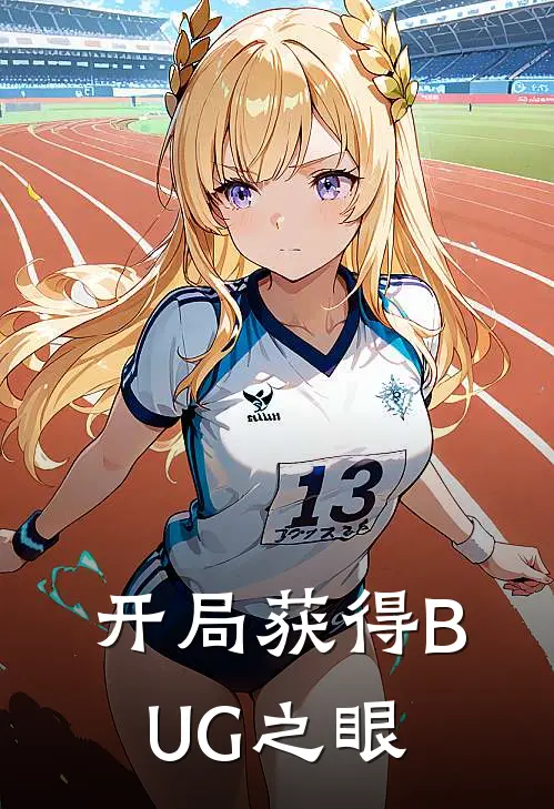 开局获得BUG之眼