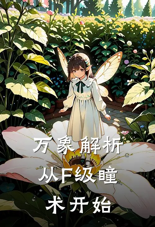 林澈赵子豪《万象解析：从F级瞳术开始》全文免费阅读_万象解析：从F级瞳术开始全集在线阅读