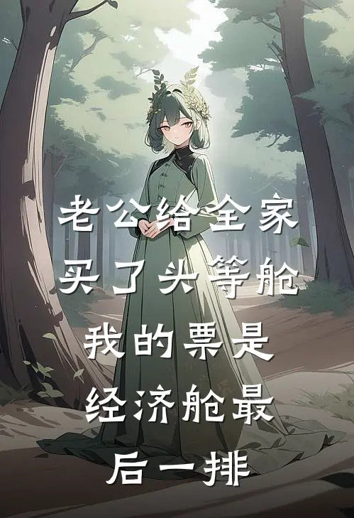 老公给全家买了头等舱，我的票是经济舱最后一排大海豆豆完本热门小说_小说推荐完结老公给全家买了头等舱，我的票是经济舱最后一排大海豆豆