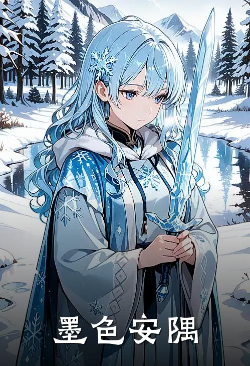 墨色安隅林以安林以墨最新好看小说_最新章节列表墨色安隅(林以安林以墨)