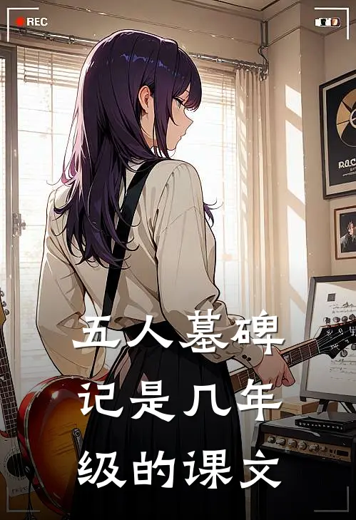 五人墓碑记是几年级的课文