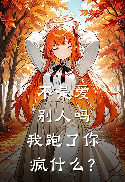 不是爱别人吗，我跑了你疯什么？