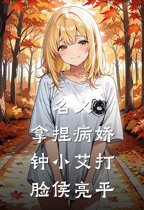 名义：拿捏病娇钟小艾打脸侯亮平祁同伟钟小艾最新免费小说_免费完本小说名义：拿捏病娇钟小艾打脸侯亮平祁同伟钟小艾