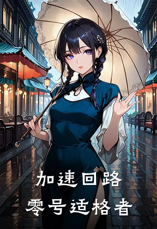 加速回路，零号适格者(江寻古朗基)全本免费小说_最新章节列表加速回路，零号适格者(江寻古朗基)