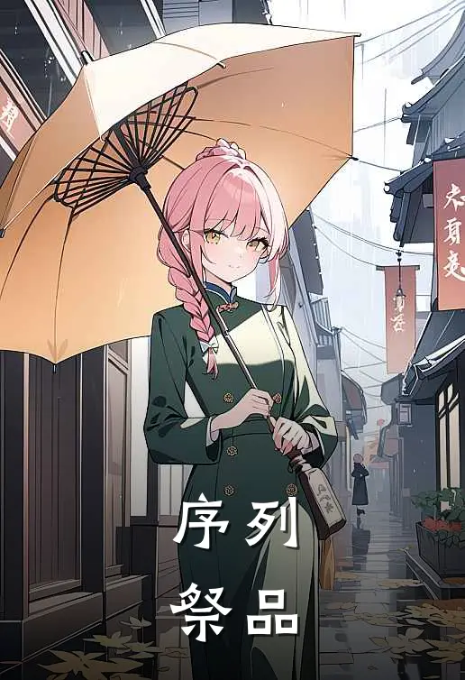 序列：祭品(殷阳肖喆)完结版免费小说_热门完结小说序列：祭品(殷阳肖喆)