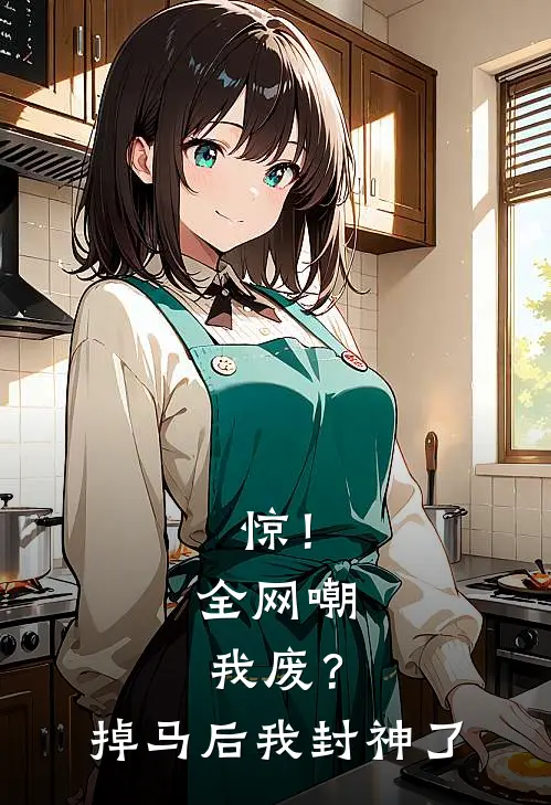 惊！全网嘲我废？掉马后我封神了叶昭阳司棠完结小说免费阅读_完本热门小说惊！全网嘲我废？掉马后我封神了叶昭阳司棠