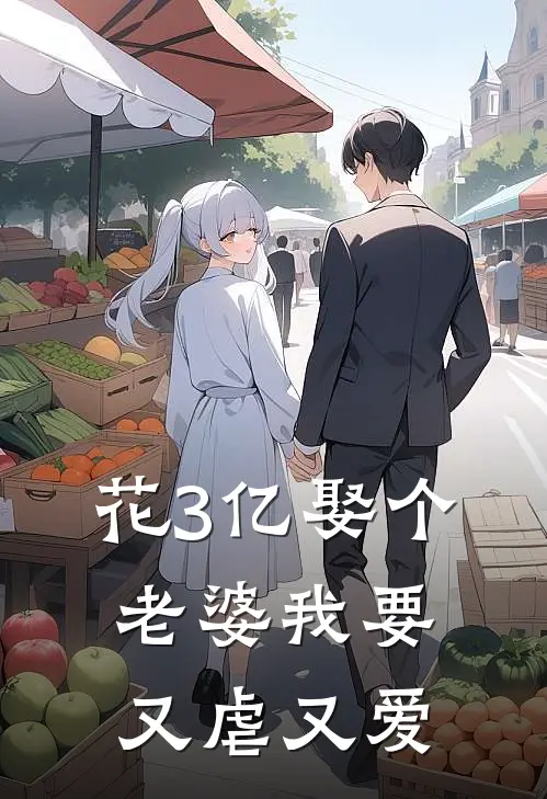 花3亿娶个老婆我要又虐又爱（林悦祁威）最新章节列表_林悦祁威)花3亿娶个老婆我要又虐又爱最新章节列表笔趣阁（花3亿娶个老婆我要又虐又爱）